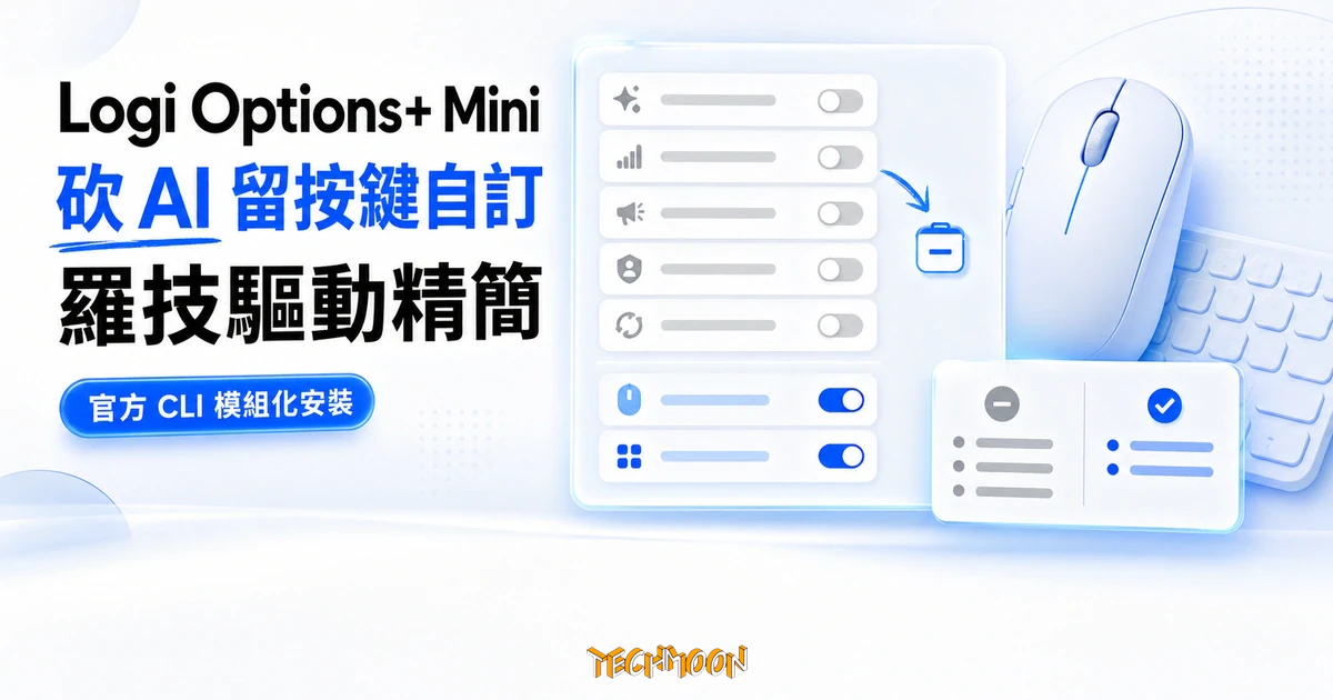 TechMoon 精選圖｜Logi Options+ Mini 用官方 CLI 參數做模組化安裝，砍 AI 留按鍵自訂的羅技驅動精簡工具