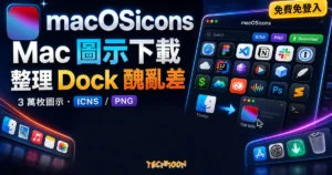macOSicons 精選圖片，呈現 Mac 應用程式圖示下載、ICNS/PNG 格式與 Dock 桌面整理情境