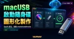 TechMoon 精選圖｜macUSB 開源 macOS 啟動隨身碟製作工具，呈現圖形化 createinstallmedia、USB 製作流程與 Apple 伺服器下載。