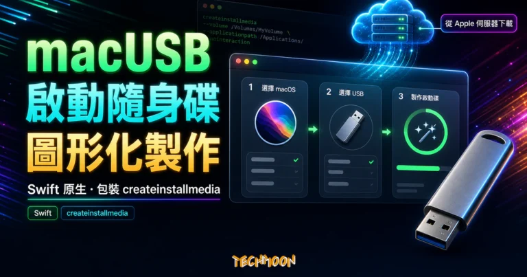 macUSB 教學:製作 macOS 啟動碟與抹除風險 4 TechMoon 精選圖|macUSB 開源 macOS 啟動隨身碟製作工具,呈現圖形化 createinstallmedia、USB 製作流程與 Apple 伺服器下載。