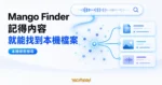TechMoon 精選圖｜Mango Finder 把記得的內容轉成語意搜尋，找回忘記檔名的本機檔案