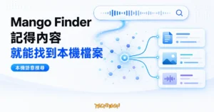 TechMoon 精選圖｜Mango Finder 把記得的內容轉成語意搜尋，找回忘記檔名的本機檔案