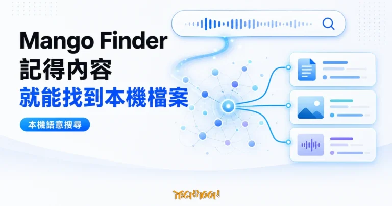 Mango Finder:用問句找本機檔案,把內容記憶變成搜尋結果 6 TechMoon 精選圖|Mango Finder 把記得的內容轉成語意搜尋,找回忘記檔名的本機檔案