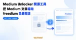 TechMoon 精選圖｜Medium Unlocker 開源工具以抽象上鎖文章卡、電光藍解鎖箭頭與免費閱讀文件，呈現把 Medium 文章導向 freedium 公開鏡像的概念，不含 Medium 官方標誌。