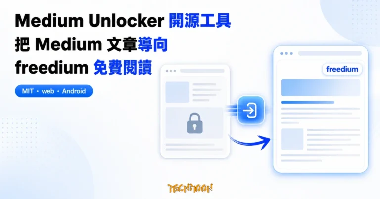 Freedium 是什麼?Medium 付費牆風險與合法閱讀 1 TechMoon 精選圖|Medium Unlocker 開源工具以抽象上鎖文章卡、電光藍解鎖箭頭與免費閱讀文件,呈現把 Medium 文章導向 freedium 公開鏡像的概念,不含 Medium 官方標誌。