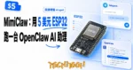 TechMoon 精選圖｜MimiClaw：5 美元 ESP32 開源硬體 AI agent 純 C 實作接 Telegram