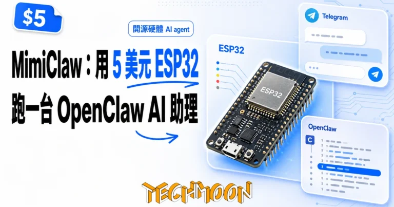 MimiClaw:用 5 美元 ESP32 跑一台 OpenClaw AI 助理 9 TechMoon 精選圖|MimiClaw:5 美元 ESP32 開源硬體 AI agent 純 C 實作接 Telegram