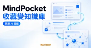TechMoon 精選圖｜MindPocket 開源 AI 書籤系統 RAG 個人知識庫