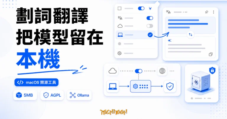 MoePeek:5MB 純 Swift 的 macOS 劃詞翻譯工具,能把翻譯模型留在本機 5 MoePeek macOS 劃詞翻譯工具精選圖片,呈現選單列翻譯器、浮動翻譯面板、5MB、AGPL 與 Ollama 本機工作流
