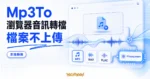 TechMoon 精選圖｜Mp3To 瀏覽器音訊轉檔工具，用 FFmpeg.wasm 在本機轉檔、檔案不上傳伺服器