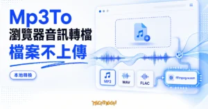 TechMoon 精選圖｜Mp3To 瀏覽器音訊轉檔工具，用 FFmpeg.wasm 在本機轉檔、檔案不上傳伺服器