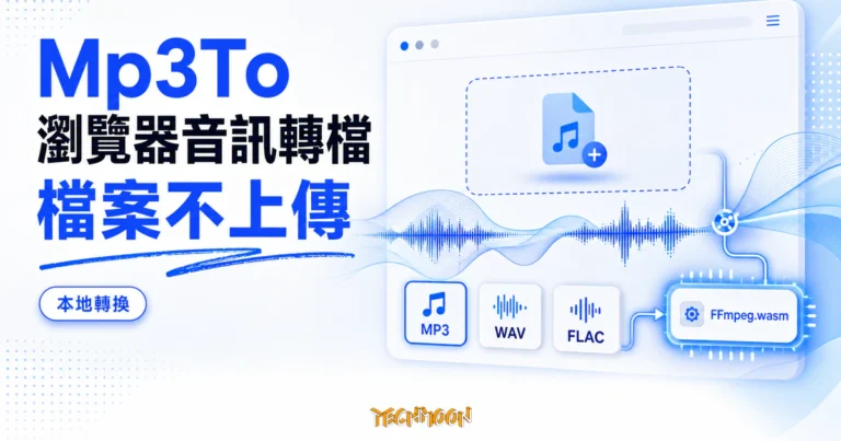 Mp3To 教學:瀏覽器轉檔、500MB 上限與隱私 1 TechMoon 精選圖|Mp3To 瀏覽器音訊轉檔工具,用 FFmpeg.wasm 在本機轉檔、檔案不上傳伺服器