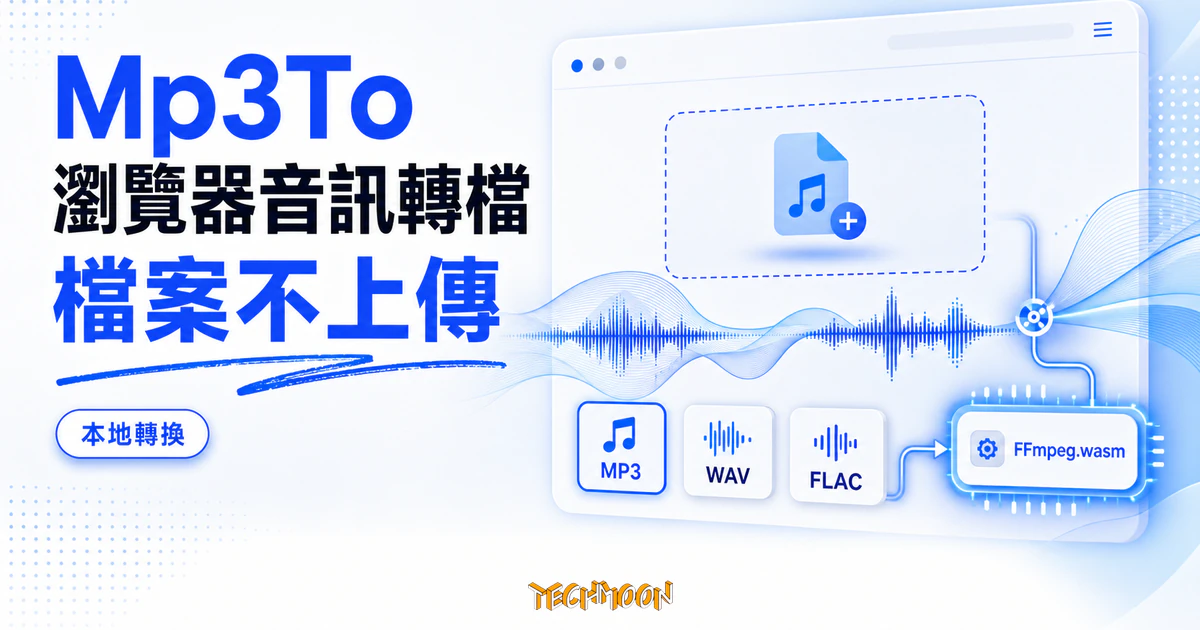 TechMoon 精選圖｜Mp3To 瀏覽器音訊轉檔工具，用 FFmpeg.wasm 在本機轉檔、檔案不上傳伺服器