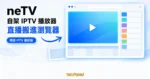 TechMoon 精選圖｜neTV 自架 IPTV 播放器，以瀏覽器視窗裡的直播播放面板、頻道清單與 EPG 電子節目表格子呈現把直播頻道搬進瀏覽器的概念