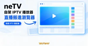 TechMoon 精選圖｜neTV 自架 IPTV 播放器，以瀏覽器視窗裡的直播播放面板、頻道清單與 EPG 電子節目表格子呈現把直播頻道搬進瀏覽器的概念