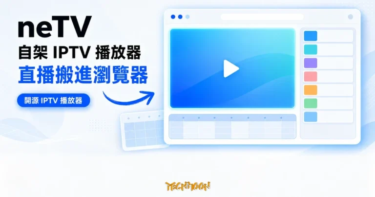 TechMoon 精選圖｜neTV 自架 IPTV 播放器，以瀏覽器視窗裡的直播播放面板、頻道清單與 EPG 電子節目表格子呈現把直播頻道搬進瀏覽器的概念