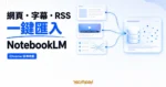 TechMoon 精選圖｜NotebookLM Web Importer Chrome 延伸功能把網頁、YouTube 字幕與 RSS 一鍵匯入 NotebookLM，集中建立可供 AI 分析的知識庫來源。