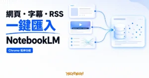 TechMoon 精選圖｜NotebookLM Web Importer Chrome 延伸功能把網頁、YouTube 字幕與 RSS 一鍵匯入 NotebookLM，集中建立可供 AI 分析的知識庫來源。