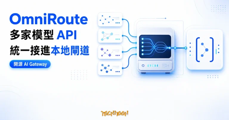 OmniRoute 教學:設定 AI 端點、路由與金鑰保護 1 TechMoon 精選圖|OmniRoute 把多家模型 API 統一接進同一個本地 AI Gateway 端點