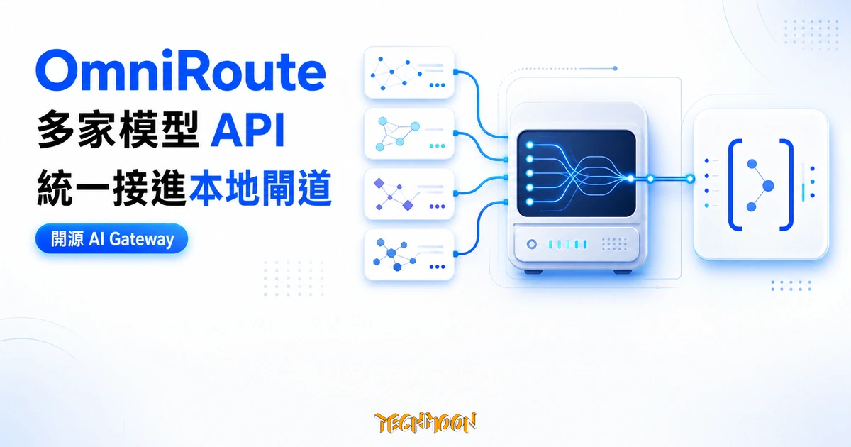 TechMoon 精選圖｜OmniRoute 把多家模型 API 統一接進同一個本地 AI Gateway 端點