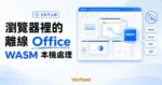 OnlyofficePersonal 瀏覽器端 WASM Office 編輯器精選圖，呈現 Word、Excel、PPT、PDF 在本機處理且文件不上傳