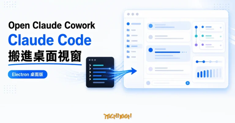 Open Cowork 評測:桌面 Claude 代理的權限風險 6 TechMoon 精選圖|Open Claude Cowork 把 Claude Code 從終端機搬進桌面 Electron 視窗的開源桌面代理評測。