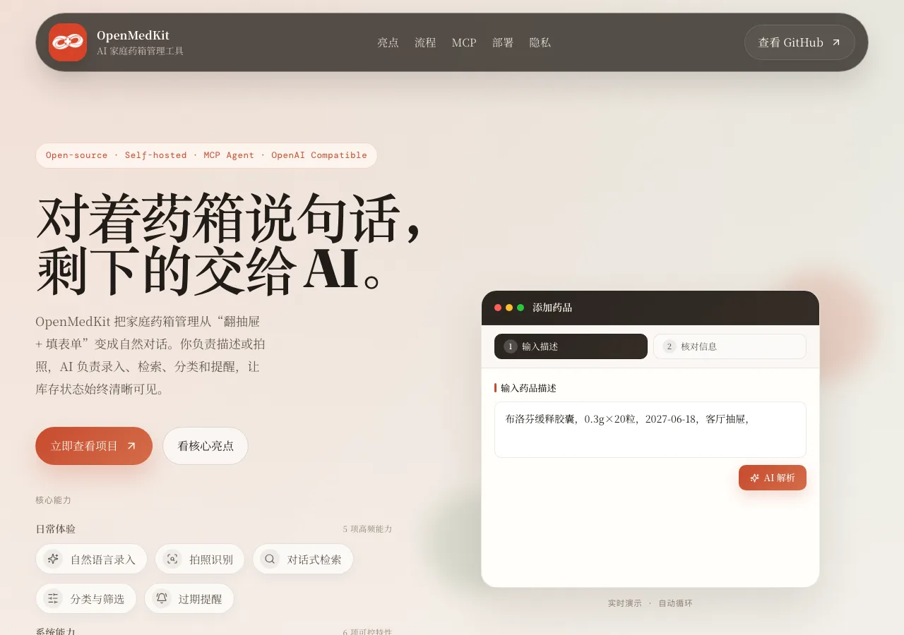 TechMoon 截圖｜Open MedKit Demo 官方首頁，AI 家庭藥箱管理工具核心能力與即時解析演示