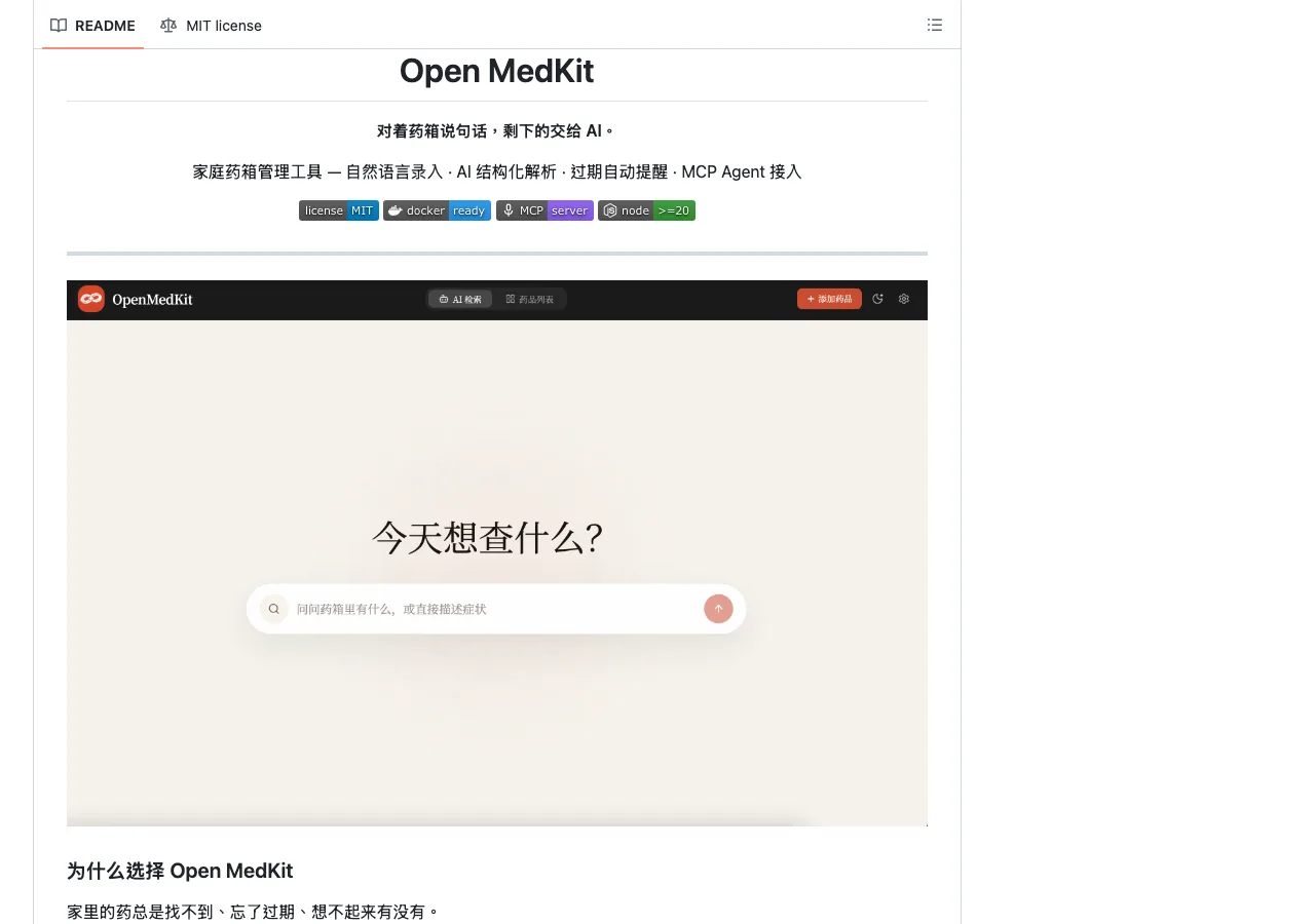 TechMoon 截圖｜Open MedKit GitHub 倉庫首頁，MonoYan/open-medkit 專案 README 與 MIT/Docker/MCP 徽章
