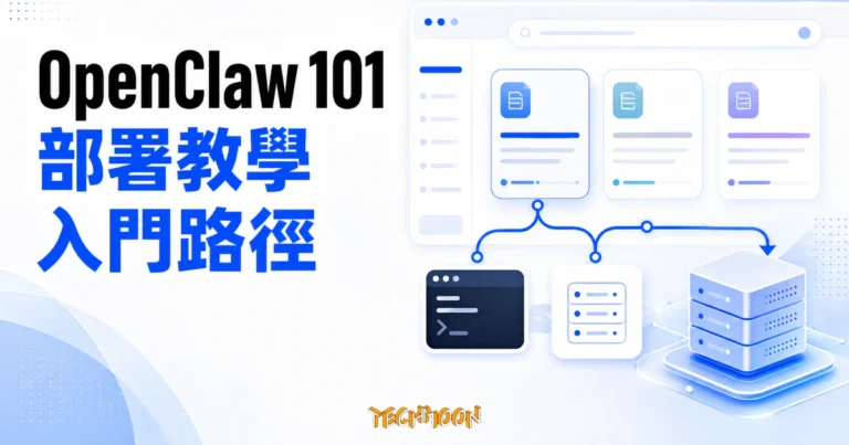 OpenClaw 101:480 篇教學收成 7 天路徑的第三方聚合站,來路不明的 Skill 是它的資安暗礁 5 TechMoon 精選圖|OpenClaw 101 第三方教學聚合站,把分散的 OpenClaw 部署教學收成 7 天學習路徑
