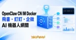 TechMoon 精選圖｜OpenClaw CN IM Docker 鏡像把飛書、釘釘、企業微信、QQ 機器人介接預載進同一個容器的部署示意，亮白與電光藍科技媒體風格