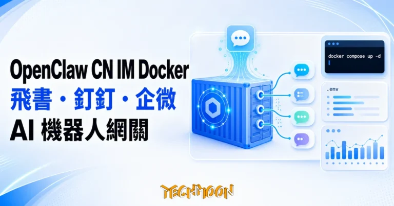 OpenClaw CN IM Docker 鏡像:預載飛書釘釘企微的 AI 機器人網關 3 TechMoon 精選圖|OpenClaw CN IM Docker 鏡像把飛書、釘釘、企業微信、QQ 機器人介接預載進同一個容器的部署示意,亮白與電光藍科技媒體風格