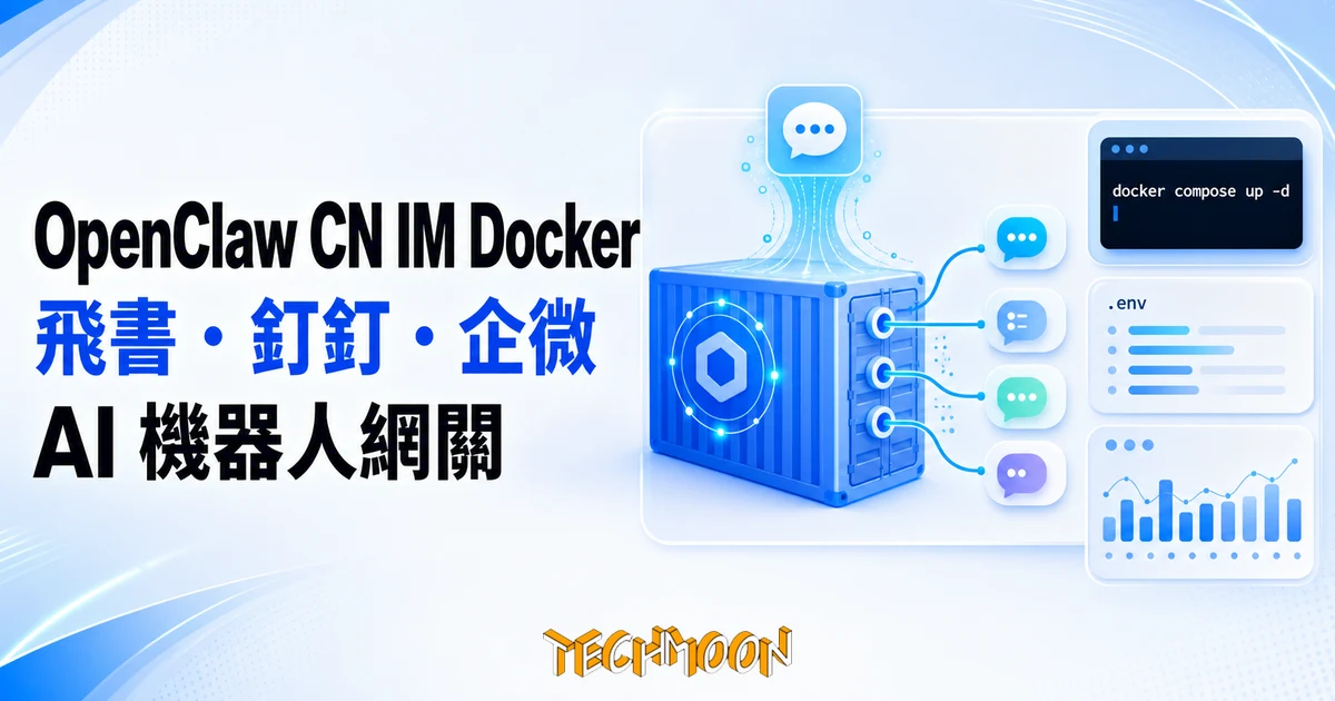 TechMoon 精選圖｜OpenClaw CN IM Docker 鏡像把飛書、釘釘、企業微信、QQ 機器人介接預載進同一個容器的部署示意，亮白與電光藍科技媒體風格
