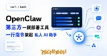 TechMoon 精選圖｜OpenClaw 第三方一鍉部署工具：一行 curl 指令部署私人 AI 閘道，終端機卡與中央閘道節點的視覺化