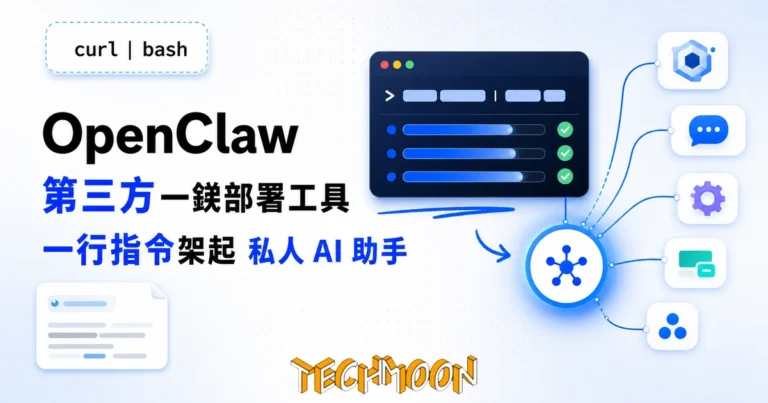 TechMoon 精選圖｜OpenClaw 第三方一鍉部署工具：一行 curl 指令部署私人 AI 閘道，終端機卡與中央閘道節點的視覺化