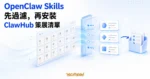 TechMoon 精選圖｜OpenClaw Skills 技能清單經過 ClawHub registry 策展過濾後再挑選安裝