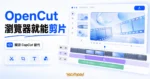 TechMoon 精選圖｜OpenCut 開源瀏覽器影片剪輯器概念圖，含預覽視窗、多軸時間軸與「開源 CapCut 替代」標示