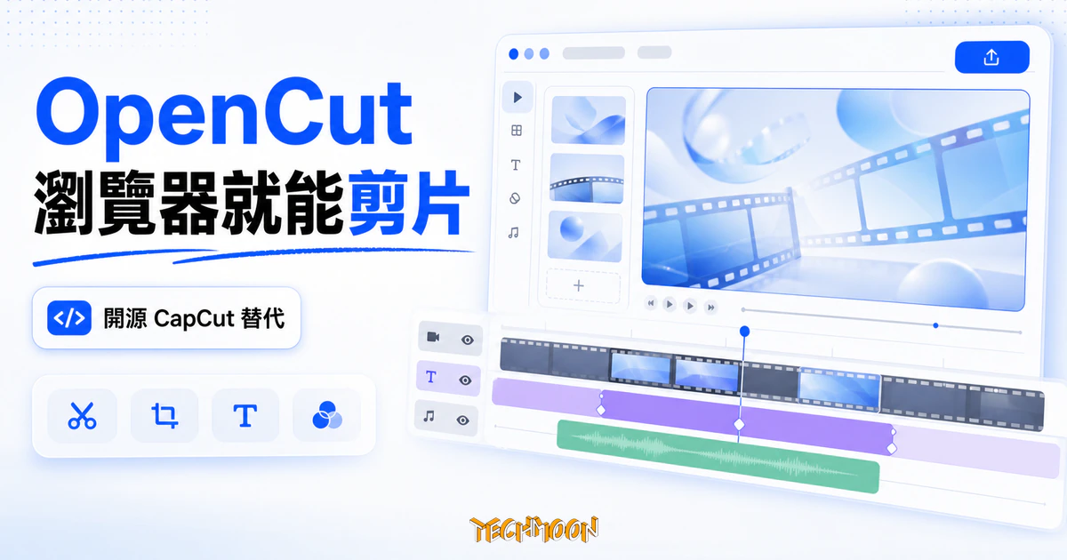 OpenCut 開源影片剪輯器:在瀏覽器就能剪片的免費 CapCut 替代 4 TechMoon 精選圖|OpenCut 開源瀏覽器影片剪輯器概念圖,含預覽視窗、多軸時間軸與「開源 CapCut 替代」標示