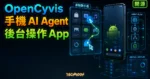 OpenCyvis 開源 Android AI 手機 Agent 精選圖片，呈現後台虛擬顯示器操作 App 與 Agent Flow