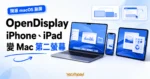 OpenDisplay 精選圖片，呈現 iPhone 與 iPad 連接 Mac 並成為可延伸視窗的第二螢幕