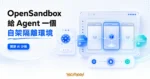 TechMoon 精選圖｜OpenSandbox 為 AI Agent 提供可自架的隔離執行環境