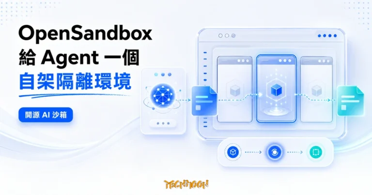 OpenSandbox 教學:AI Agent 沙箱部署與安全設定 9 TechMoon 精選圖|OpenSandbox 為 AI Agent 提供可自架的隔離執行環境