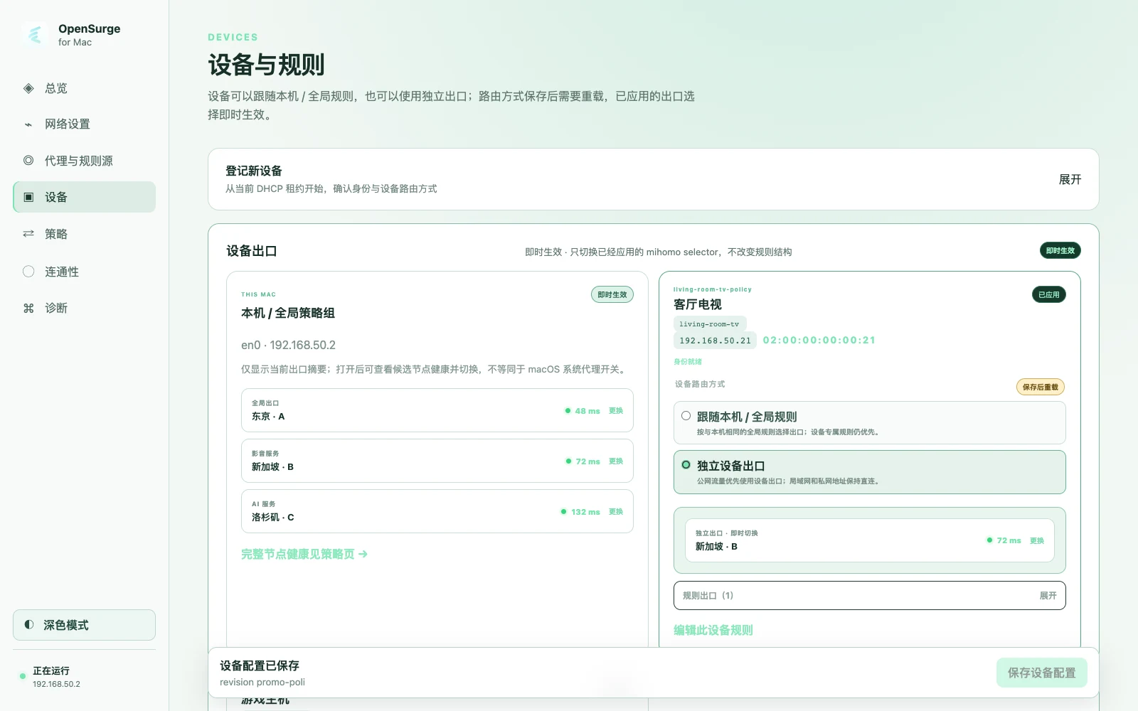 OpenSurge for Mac:把 Mac 變成全屋網路閘道,每台設備走不同出口 4 OpenSurge for Mac Devices 頁面官方截圖,顯示每台設備的出口策略選擇。