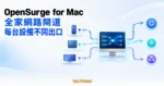 TechMoon 精選圖｜OpenSurge for Mac 把 Mac 變成全家網路閘道，讓每台設備走不同出口