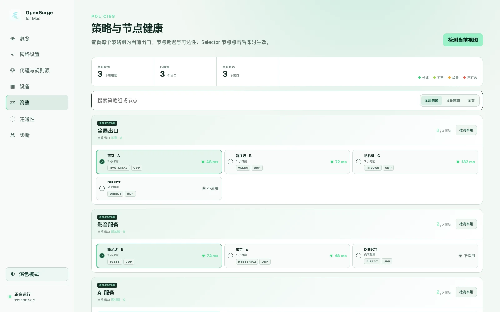 OpenSurge for Mac:把 Mac 變成全屋網路閘道,每台設備走不同出口 3 OpenSurge Policies 官方截圖:顯示代理節點的可達性、三輪中位延遲、命中規則與實際出口鏈。