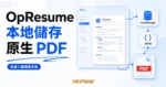 TechMoon 精選圖｜OpResume 免登入線上履歷產生器，呈現本地儲存、JSON 備份與原生 PDF 匯出流程