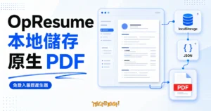 TechMoon 精選圖｜OpResume 免登入線上履歷產生器，呈現本地儲存、JSON 備份與原生 PDF 匯出流程