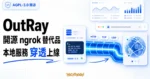 TechMoon 精選圖｜OutRay 是開源 ngrok 替代品，支援 HTTP、TCP、UDP 隧道穿透，可把 localhost 本地服務透過隧道連到公開網際網路，並提供自訂域名與流量儀表板。