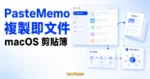 TechMoon 精選圖｜PasteMemo macOS 剪貼簿管理器，呈現複製即文件、AI 工作流與 MCP Server 整合