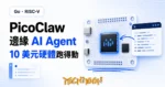 TechMoon 精選圖｜PicoClaw 用 Go 寫成的輕量邊緣 AI Agent，10 美元 RISC-V 開發板與單一二進位部署的視覺化