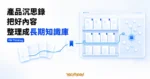 TechMoon 精選圖｜產品沉思錄 PM Thinking 策展型內容歸檔站的精選視覺，呈現少楠主理的長半衰期知識庫